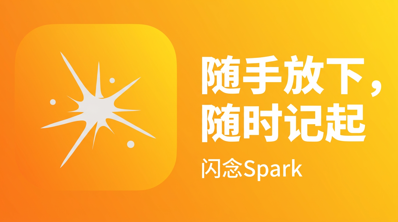 闪念Spark 宣传图：白色星爆图案与标语「随手放下，随时记起」