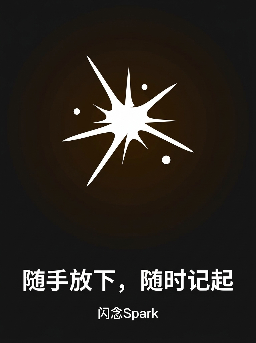 闪念Spark 宣传图：暗色背景上的白色闪光与标语「随手放下，随时记起」